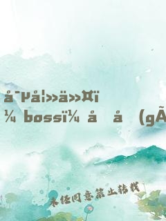 寵妻令：boss，借個(gè)婚！